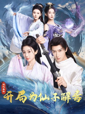 混沌圣体，开局为仙子解毒（80集）免费版