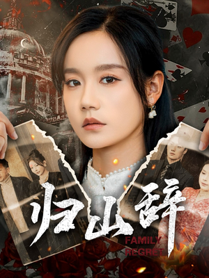 归山辞(80集) 归山辞(80集)好看吗