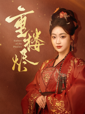 重楼烬(85集) 重楼烬(85集)最新短剧抢先看