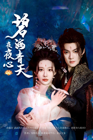 碧海青天夜夜心(45集) 碧海青天夜夜心(45集)精彩的短剧