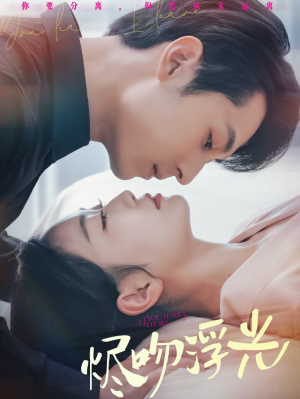 烬吻浮光(60集) 烬吻浮光(60集)好看上头短剧