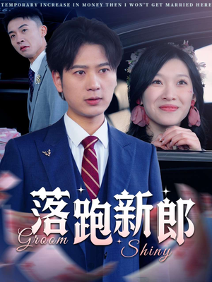 落跑新郎(80集) 落跑新郎(80集)去哪里看