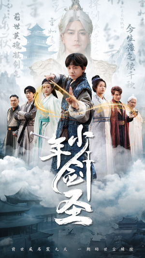 少年剑圣(50集) 少年剑圣(50集)每日短剧分享