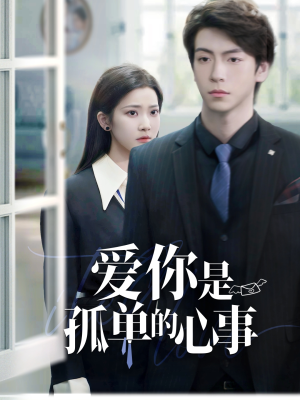 爱你是孤单的心事（69集）短剧免费观看