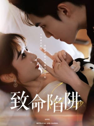致命陷阱(50集) 致命陷阱(50集)看短剧放松一下