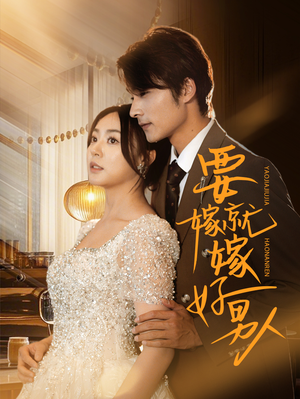 要嫁就嫁好男人（61集）原创精彩短剧