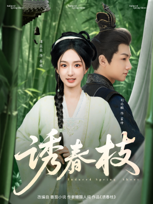 诱春枝(77集) 诱春枝(77集)推荐你们也去看