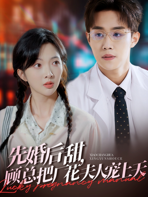 先婚后甜,顾总把厂花夫人宠上天(78集) 先婚后甜,顾总把厂花夫人宠上天(78集)红果短剧免费看