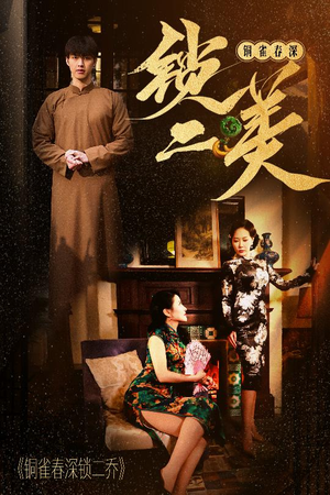 铜雀春深锁二美(47集) 铜雀春深锁二美(47集)网上可以看吗