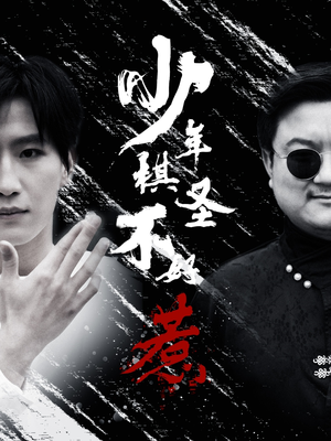 少年棋圣不好惹（70集）女主角是谁