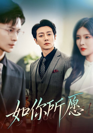 如你所愿(61集) 如你所愿(61集)短剧推荐上热门