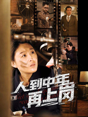 人到中年再上岗(71集) 人到中年再上岗(71集)最后一集