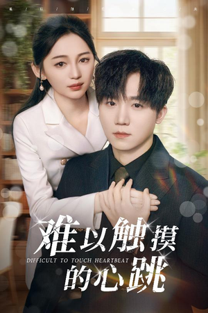 难以触摸的心跳（31集）短剧热播中