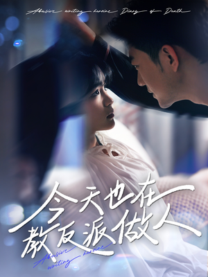 虐文女主作死日记(100集) 虐文女主作死日记(100集)全集免费观看