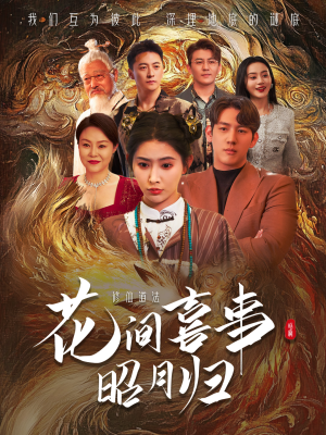 花间喜事昭月归(59集) 花间喜事昭月归(59集)大结局