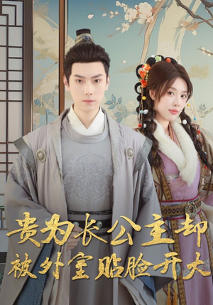 贵为长公主却被外室贴脸开大(32集) 贵为长公主却被外室贴脸开大(32集)超爽短剧推荐