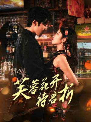 芙蓉花开待君折(75集) 芙蓉花开待君折(75集)第三季