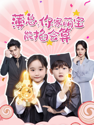 薄总，你家萌宝能掐会算（69集）短剧追到爽