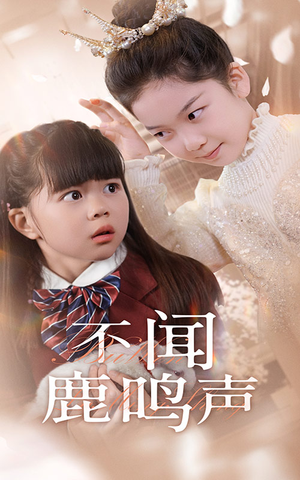 不闻鹿鸣声（50集）爆款热门短剧