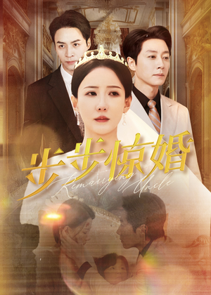 步步惊婚（31集）最新热剧免费看
