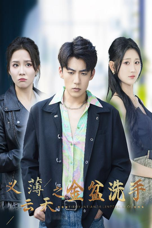 义薄云天之金盆洗手(42集) 义薄云天之金盆洗手(42集)短剧太精彩了