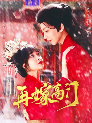 再嫁高门(99集) 再嫁高门(99集)看短剧放松一下