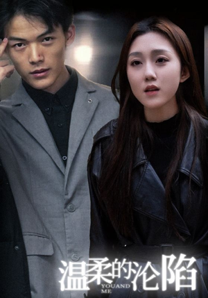 温柔的沦陷（67集）热门爆款短剧