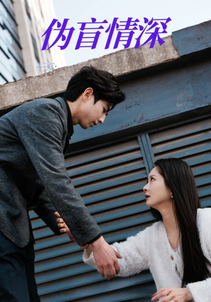伪盲情深（61集）短剧热门推荐