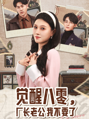 觉醒八零，厂长老公我不要了（47集）在哪看是免费的