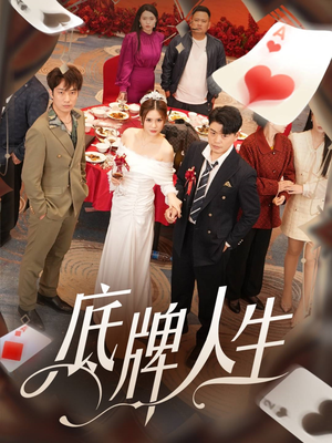 底牌人生（30集）口碑之选免费看