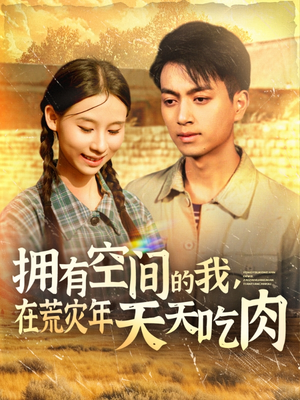 拥有空间的我,在荒灾年天天吃肉(180集) 拥有空间的我,在荒灾年天天吃肉(180集)短剧热播中