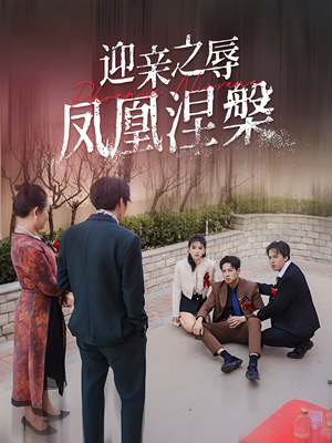 迎亲之辱凤凰涅槃（34集）看到了大结局