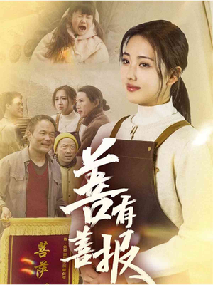 善有善报（31集）短剧太精彩