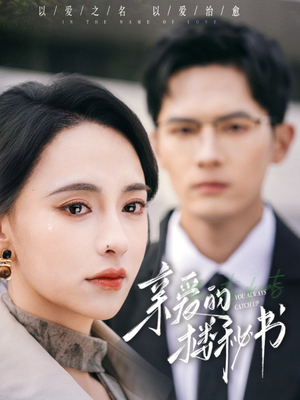 亲爱的楼秘书(57集) 亲爱的楼秘书(57集)太好看了短剧