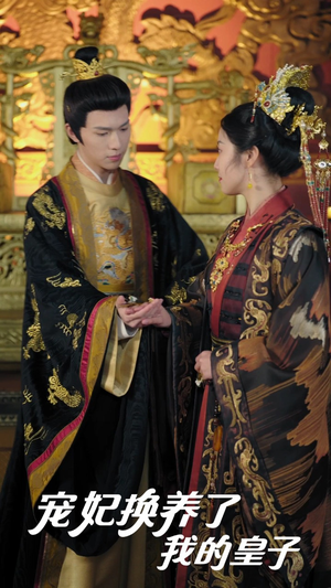 宠妃换养了我的皇子（60集）在线观看