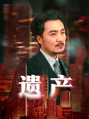 遗产(74集) 遗产(74集)一共多少集