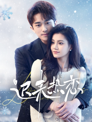 迟来热恋(70集) 迟来热恋(70集)好看的短剧分享