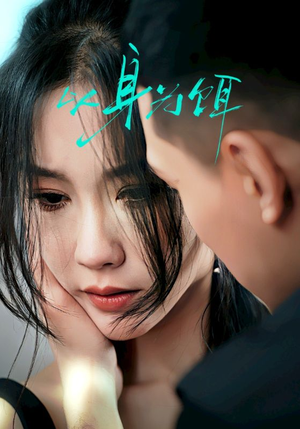 以身为饵（31集）火爆短剧热播中