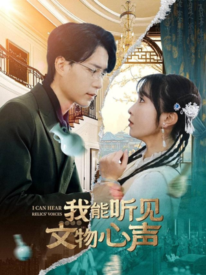 我能听见文物心声(63集) 我能听见文物心声(63集)推荐你们也去看