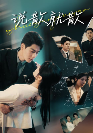 说散就散（74集）红果免费短剧