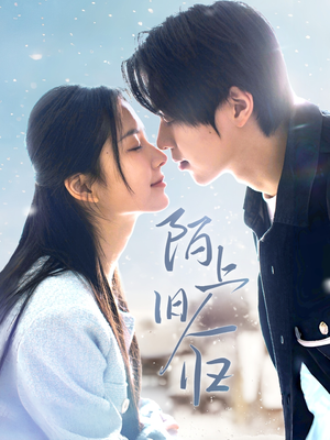 陌上旧人归（40集）一口气看完