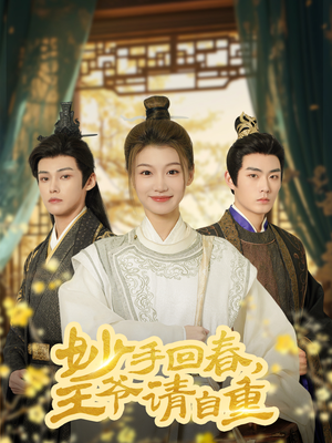 妙手回春王爷请自重(60集) 妙手回春王爷请自重(60集)精彩好看短剧