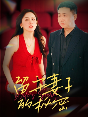 留守妻子的秘密(28集) 留守妻子的秘密(28集)网上可以看吗