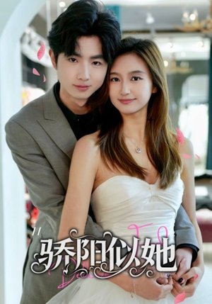 骄阳似她(67集) 骄阳似她(67集)第一集