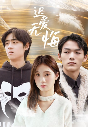 迟爱无悔(65集) 迟爱无悔(65集)第三季