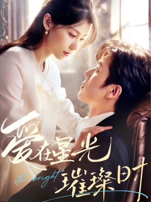 爱在星光璀璨时（62集）热门短剧推广