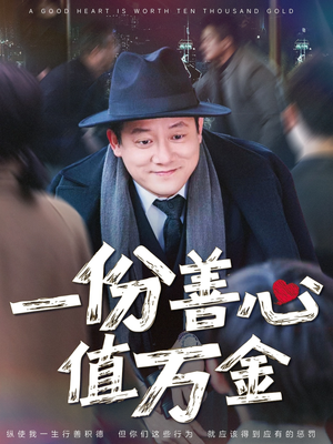 一份善心值万金（50集）这部短剧我爱了