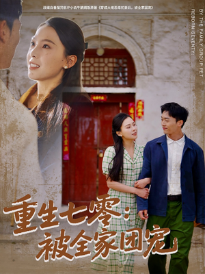 重生七零：被全家团宠（81集）精彩短剧上线