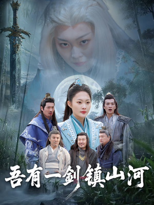 吾有一剑镇山河（50集）在哪里可以看