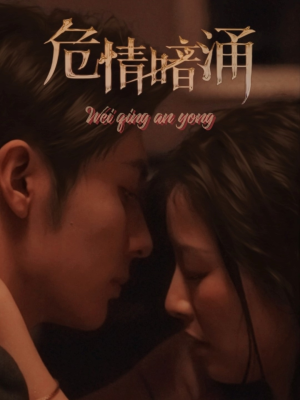 危情暗涌(81集) 危情暗涌(81集)爆火短剧追不停